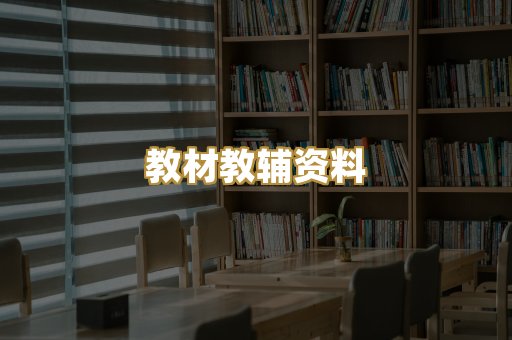 教材教辅资料