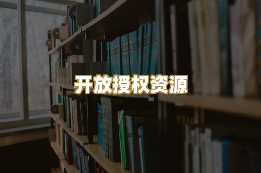 开放授权资源