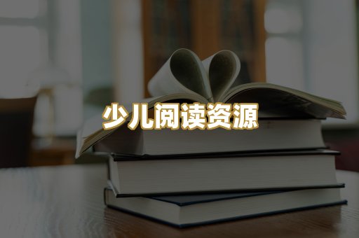 少儿阅读资源